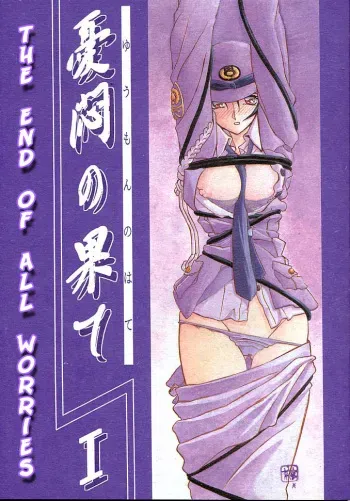 [Sankaku Apron (Sanbun Kyoden, Umu Rahi)] Yuumon no Hate Ichi | The End of All Worries I [English] [Kusanyagi] [2002-02-01] manga cover