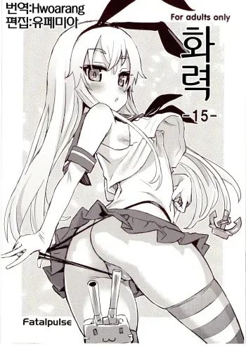 (C84) [Fatalpulse (Asanagi)] Gareki 15 | 화력 15 (Various) [Korean] manga cover