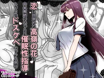 [Kinengusa] Koi ni Mezameta Takane no Hana ni Chuunen Kyoushi no Nettori Tokubetsu Seishidou Todome no Dosukebe Sex Ryokou | 사랑에 눈뜬 고고한 꽃에게, 중년 교사의 짙은 최면 성교육 마지막 음란한 섹스 여행[AI번역] manga cover