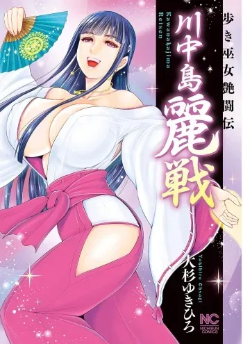 [Ohsugi Yukihiro] Kawanakajima Rei-sen [Digital] manga cover