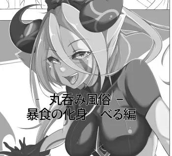 [Arara] Marunomi fūzoku ̄ bōshoku no keshin beru-hen ̄ manga cover