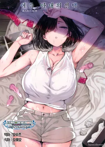 (C94) [Basutei Shower (Katsurai Yoshiaki)] Natsu, Tsuma no Sentaku | 여름, 아내의 선택 [Korean] [팀☆데레마스] manga cover
