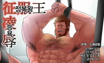 [Takao no Gami (Toiro)] Seifukuou Ryoujoku | 정복왕 능욕 [Korean] [Digital] manga cover