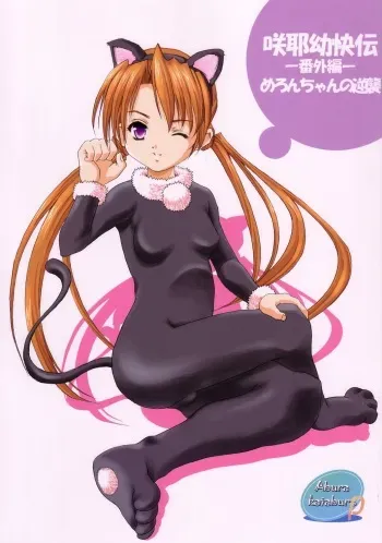 (C62) [Abura Katabura (Papipurin)] Sakuya Youkaiden -Bangaihen- Melon-chan no Gyakushuu (Sister Princess) manga cover