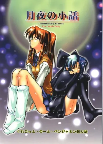 (C61) [Credit (Benjamin)] Tsukiyo no Kobanashi (Tsukihime) manga cover