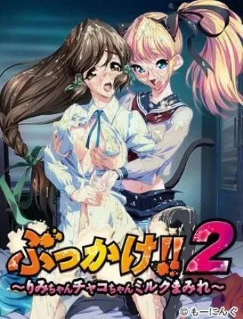 [Morning] Bukkake 2 Rimi-chan Chako-chan Miruku Mamire manga cover