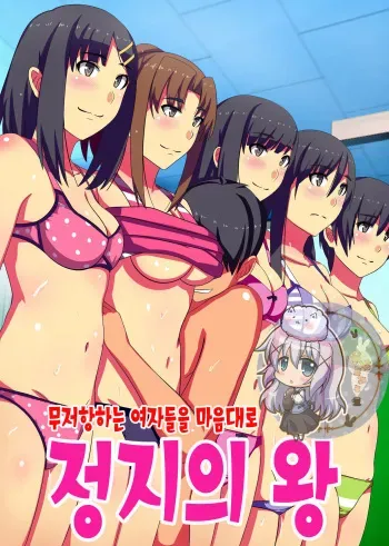[NCP] Teishi no Ousama ~ Muteikou na Joshi wo Omoi no mama ni | 정지의 왕 ~ 무저항하는 여자들을 마음대로 [Korean] [은발로리콘] manga cover