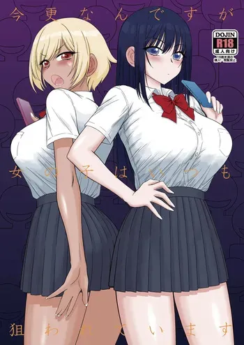(C105) [Black Dog (Kuroinu Juu)] Imasara Nandesu ga Onnanoko wa Itsumo Nerawareteimasu | It's A Little Late, But I've Been Getting Pursued By Girls All The Time [English] {Doujins.com} manga cover