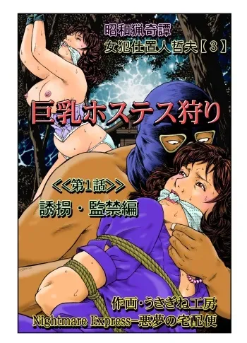 [Nightmare Express -Akumu no Takuhaibin-] Yokubou Kaiki Dai 465 Shou - Shouwa Ryoukitan Nyohan Shiokinin Tetsuo 3 Kyonyuu Hostess Gari <<Dai 1 Wa>> Yuukai Kankin Hen - manga cover