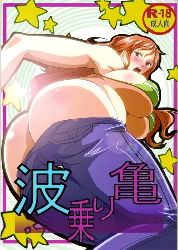 Benten Kairaku 24 Nami Nori Kame manga cover