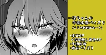 [家事王] 一冴ちゃんの牛柄水着パイズリ manga cover