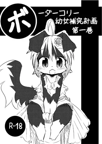 (C77) [Egg Milk. (ro)] Border Collie Youjo Hokan Keikaku Vol. 1 manga cover