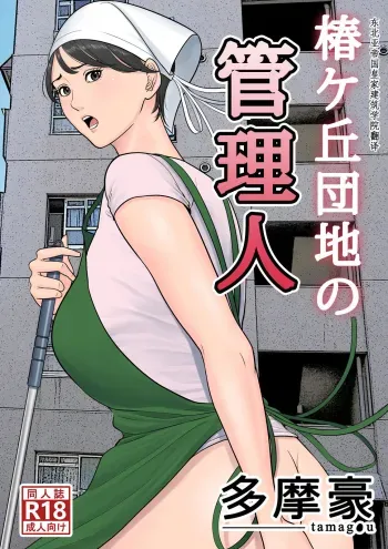 Tsubakigaoka Danchi no Kanrinin | Tsubakigaoka Housing Project Manager manga cover