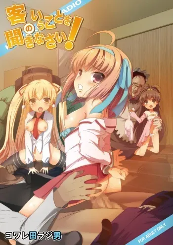 [Kowareta Radio (Herokey)] Kyaku no Iu Koto wo Kikinasai! (Papa no Iu Koto wo Kikinasai!) [Digital] [English] =LWB= manga cover
