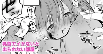 [えろはむ] 乳首でイかないと出られない部屋 manga cover
