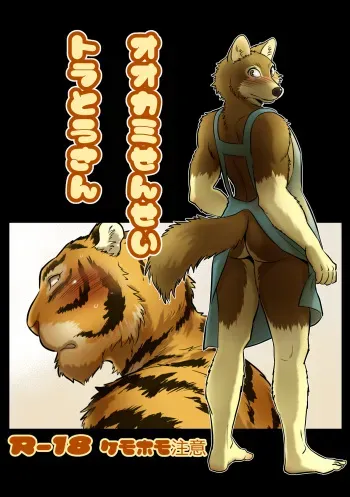 [Maririn] Wolf Teacher & Tiger Daddy [English] manga cover