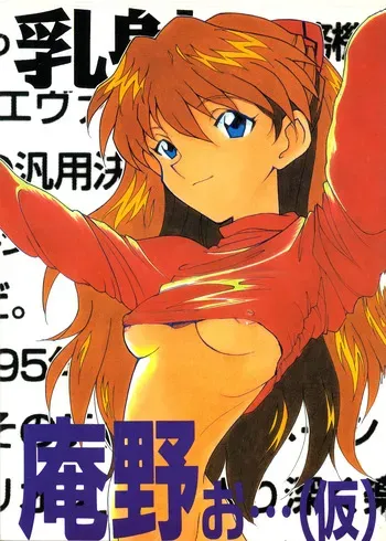 (C50) [Fuzoku Kugayama Kindergarten (Rikako Kugayama)] Anno O... (Tentative Title) - Neon Genesis Evangelion (1996) manga cover