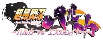 [ALICESOFT] Alice 2010 -Beat blade Haruka ~Haruka vs Escalayer~- manga cover