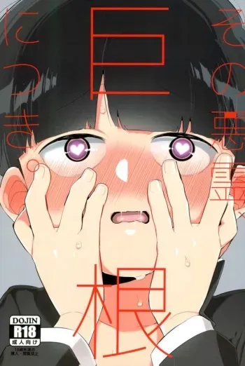 (PSYCHIC100%+3%) [P-ha (Kitochinman)] Sono Akuryou, Kyokon ni Tsuki. (Mob Psycho 100) manga cover