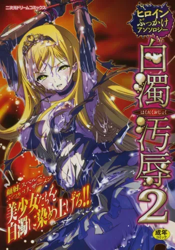 [Anthology] Hakudaku Ojoku 2 - Heroine Bukkake Anthology - manga cover