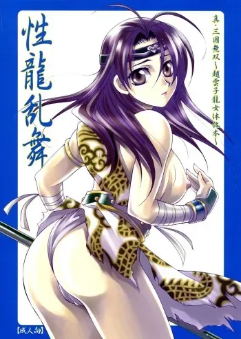 (C67) [Dark Water (Mikuni Saho, Tatsuse Yumino)] Seiryuu Ranbu (Dynasty Warriors) manga cover