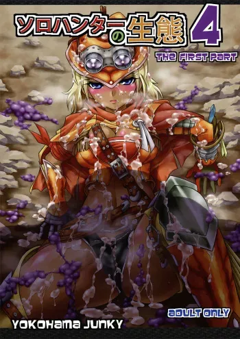 (C82) [Yokohama Junky (Makari Tohru)] Solo Hunter no Seitai 4: The First Part (Monster Hunter) [English] [Maipantsu] manga cover