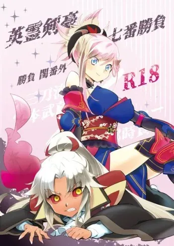 [Gokudou Daigensui (Kayama Kifumi)] Eirei Kengou Nanaban Shoubu Shoubu Neya Bangai (Fate/Grand Order) [Digital] manga cover