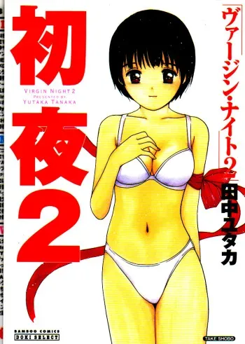 [Yutaka Tanaka] Virgin Night 2 - Chapter 1 (English) manga cover