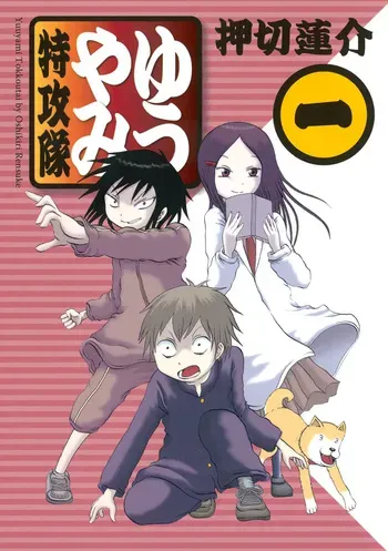 [Rensuke Oshikiri] Yuuyami Tokkoutai - Volume 1 manga cover
