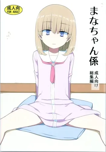 [Semimogura (Yoshiie)] Mana-chan Gakari Seijin muke Soushuuhen manga cover