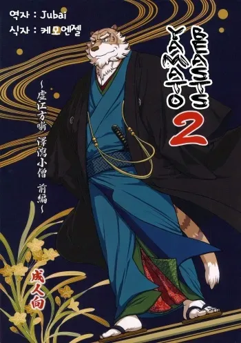 (C83) [Jamboree! (jin)] Wa Juu 2 ~Kyokou-gata Banashi Omodaka Kozou Zenpen~ | Yamato Beasts 2 - 화수 (야마토 비스트) 2 [Korean] manga cover