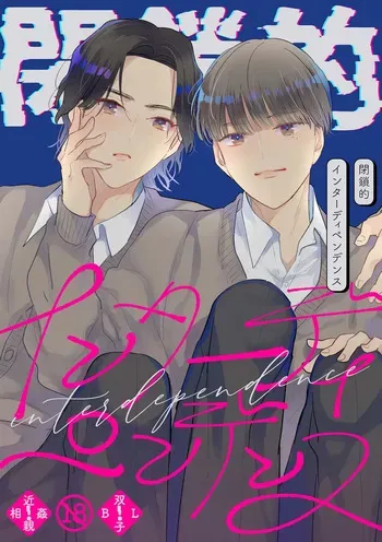 [Yamamori Kyabetsu (Moriyama Tarutaru)] Heisateki Interdependence [Digital] manga cover