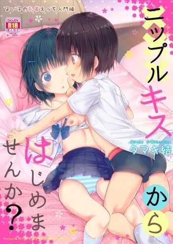 Nipple Kiss kara Hajimemasen ka? | Why don’t we start with nipple kissing? manga cover