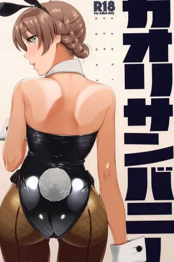 [Aimasutei (Fumitsuki Yuu)] Kaori-san Bunny (THE IDOLM@STER MILLION LIVE!) [korean] manga cover