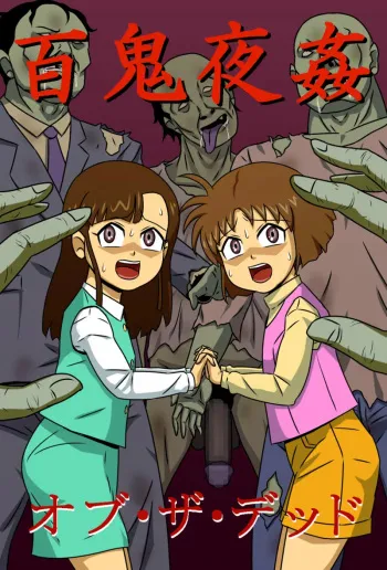 Hyakki Yakan of The Dead manga cover