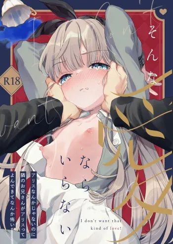 [Tenkirin (Kanroame)] Sonna Ai nara Iranai ~Arisu nanka Janai noni Tonari no Onii-san ga Arisu tte Yondekite nanka Kowai~ - I don't want that kind of love! [Digital] manga cover