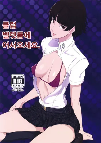 (C94) [Poppenheim (Kamisyakujii Yubeshi)] Club Velvet e Youkoso | 클럽 벨렛룸에 어서오세요. (Persona 5) [Korean] manga cover