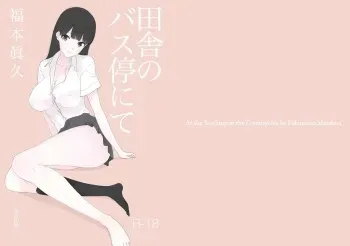 Inaka no Bus-tei nite - At the Bus Stop in the Countryside manga cover
