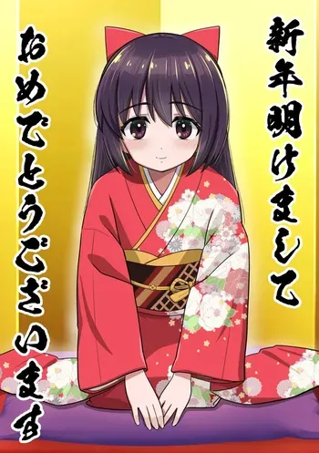 [猫耳花音] 新年明けましておめでとうございます manga cover