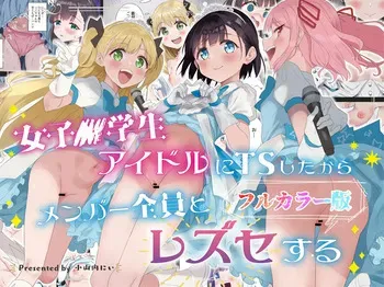 [Tera Stellar (Osanai Nii)] Joshi Shougakusei Idol ni TS Shita kara Member Zenin to LesSe Suru [Full Color] manga cover