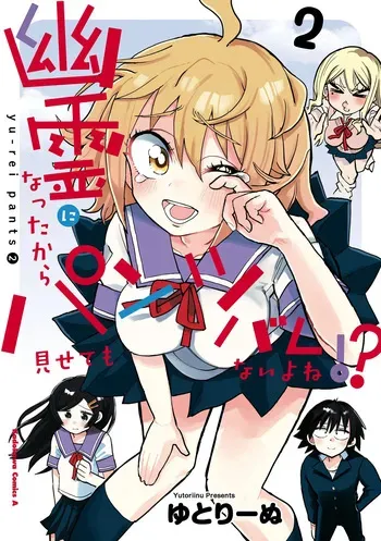 Yuurei ni Natta kara Pantsu Misete mo Barenai Yone!? （２） manga cover