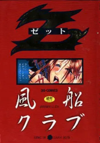Z by Fuusen Club manga cover