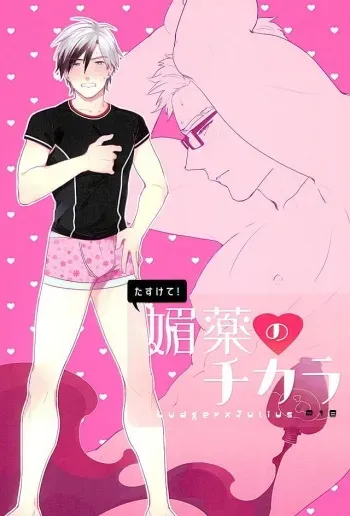 (HaruCC21) [Dot chicken (Chikuan)] Tasukete! Biyaku no Chikara (Tales of Xillia) manga cover
