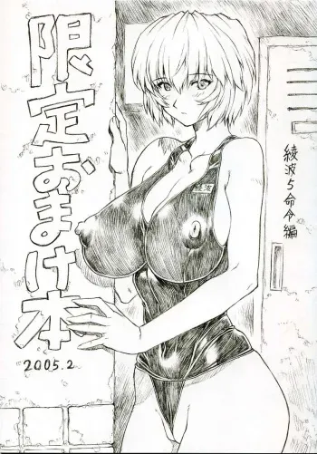 [Nakayohi Mogudan (Mogudan)] Gentei Omakehon 2005.2 (Neon Genesis Evangelion) manga cover