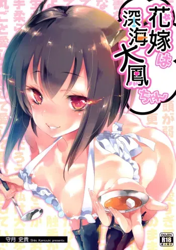 (C89) [Kamishiki (Kamizuki Shiki)] Hanayome wa Shinkai Taihou-chan (Kantai Collection -KanColle-) [English] [NepNep] manga cover