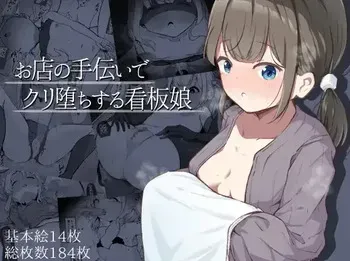 [Rampel] Omise no Tetsudai de Kuri Ochisuru Kanban Musume manga cover