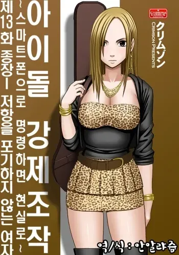Aidoru kyōsei sōsa ~ sumaho de meirei shita koto ga genjitsu ni ~ [13] (korean) manga cover