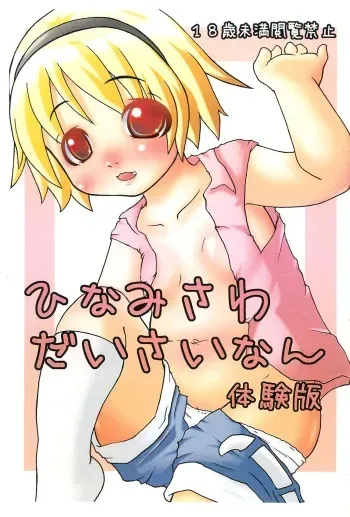 (C85) [Zenryoku Shissou (Ippei Kanae)] Hinamisawa Daisainan Taikenban (Higurashi no Naku koro ni) manga cover