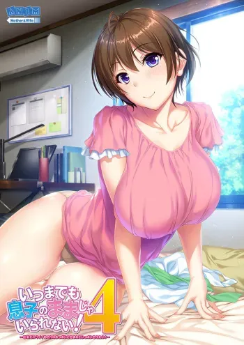 [ANIM Mother&Wife] Itsu made mo Musuko no Mama ja Irarenai! 4 ~Kyonyuu de Kawaii Kaa-san no Oppai ni Tsutsumarete Ippai Amaetai!~ manga cover