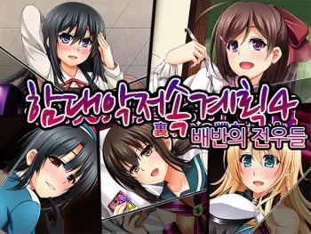 [Black Russian (Militia)] Kantai Akuochi Keikaku 4 Uragiri no Senyuu-tachi | 함대악저속계획4 배반의 전우들 (Kantai Collection -KanColle-) [Korean] manga cover